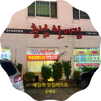 충남할매집 이미지