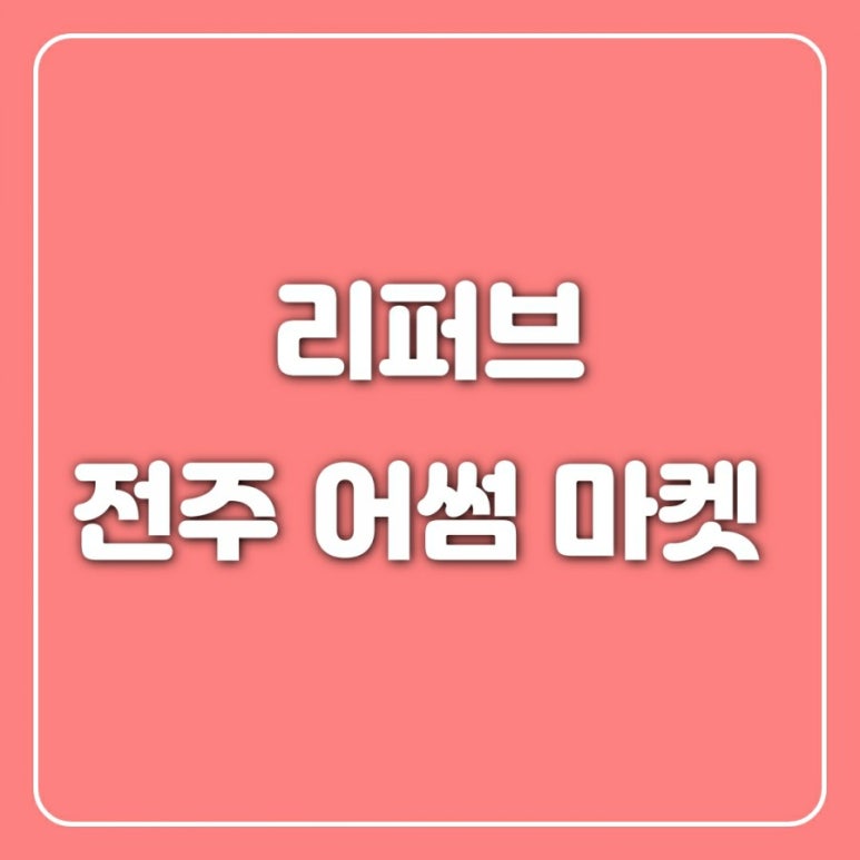전주리퍼브마켓 이미지
