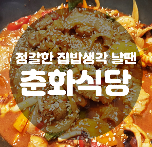 춘화식당 이미지