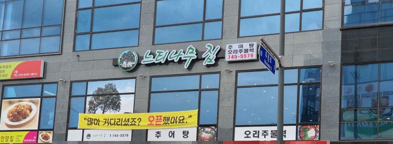 기업도시느티나무집 이미지