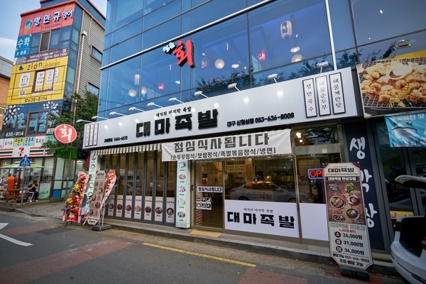 대마족발 이미지