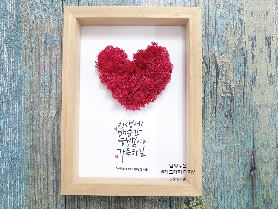달빛노을캘리그라피디자인 이미지