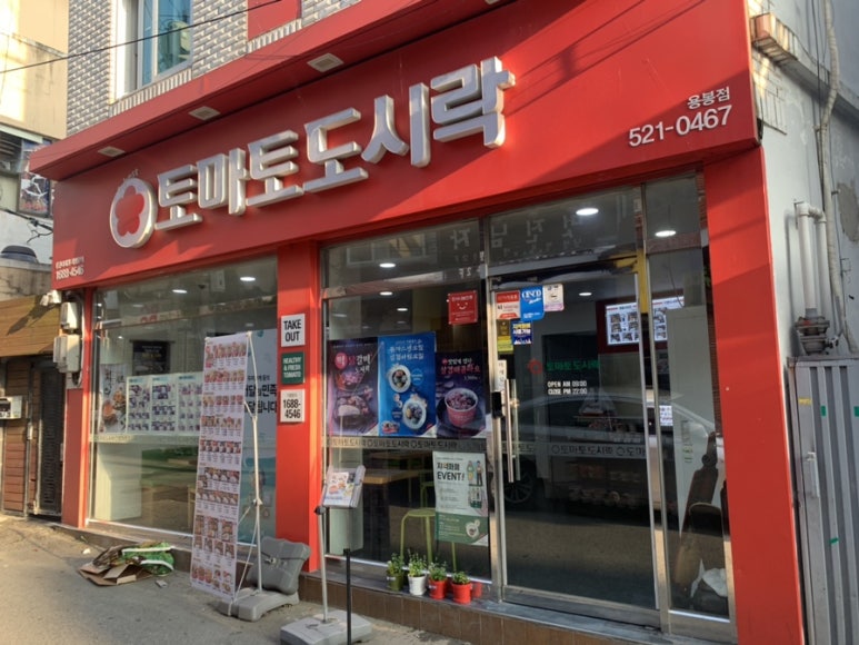 토마토도시락용봉점 이미지