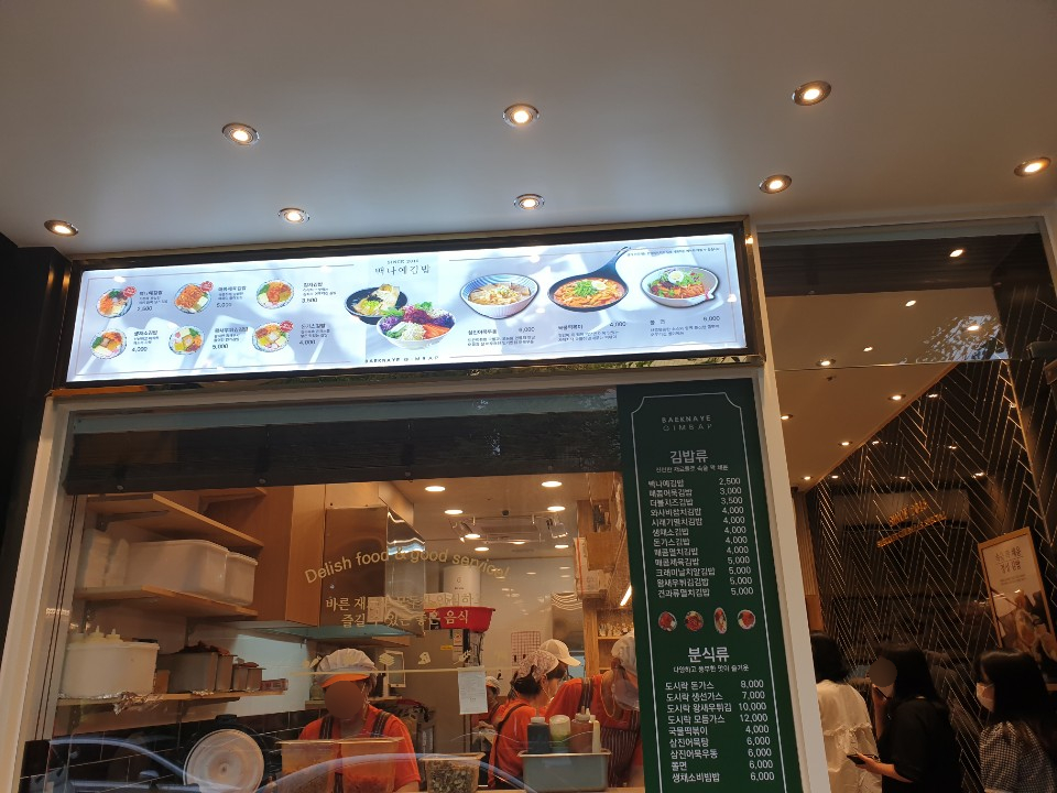 백나예김밥 이미지