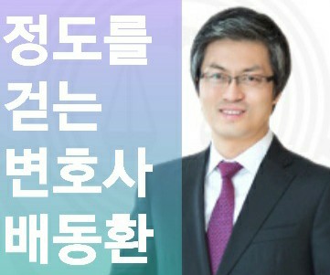 배동환변호사법률사무소 이미지