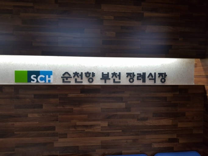 순천향부천장례식장 이미지