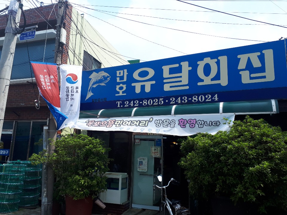 유달횟집 이미지