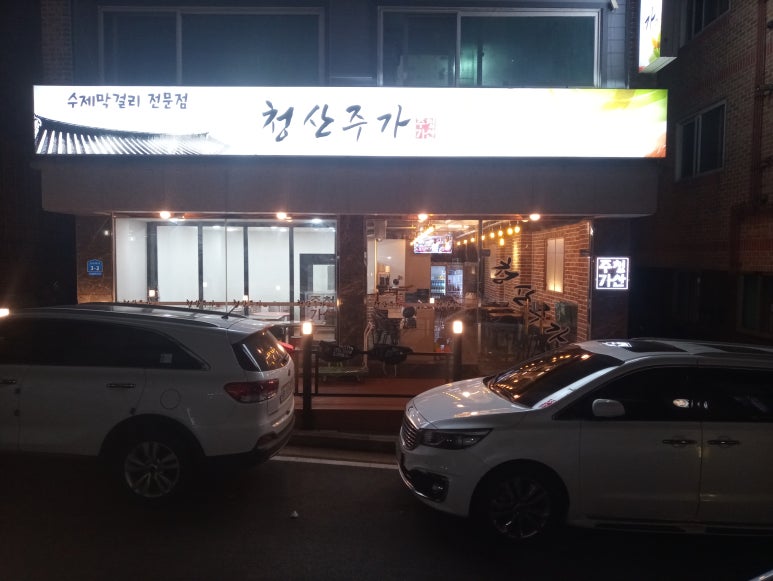 청산주가 이미지
