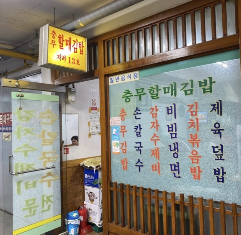 충무할매김밥 이미지