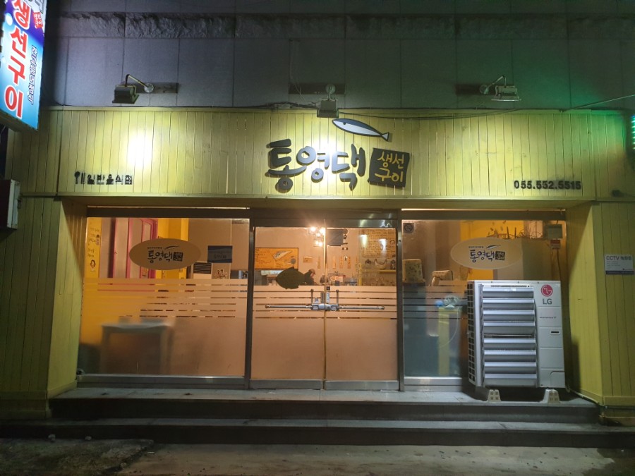 통영댁생선구이 이미지