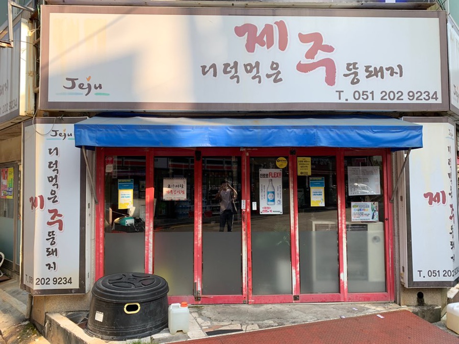더덕먹은제주뚱돼지 이미지