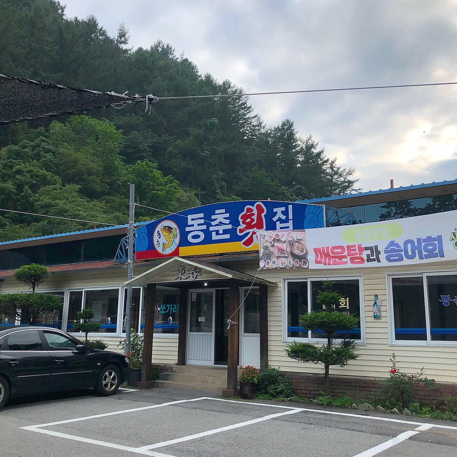 동춘횟집 이미지