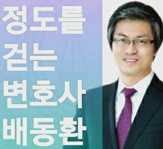 배동환변호사법률사무소 이미지