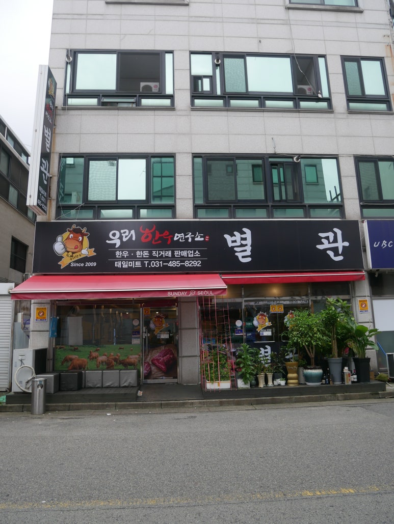 우리한우별관 이미지