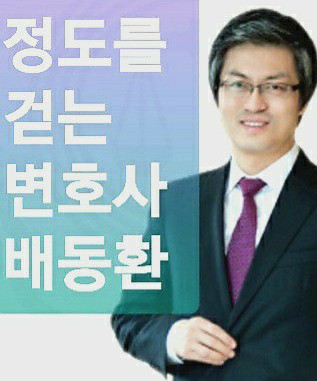 배동환변호사법률사무소 이미지