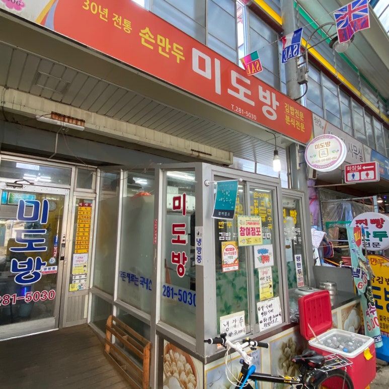 미도방분식 이미지