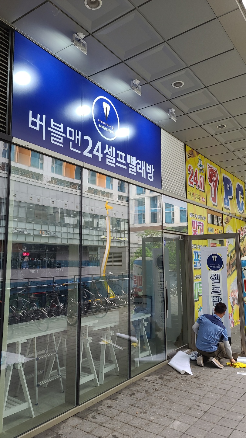 뽀송셀프빨래방 이미지