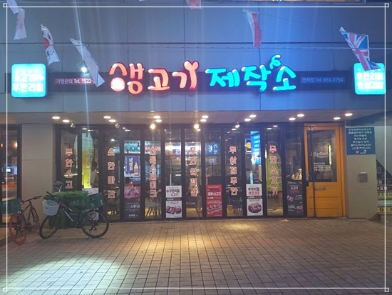 좋은날생고기 이미지