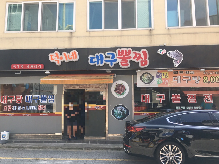 덕이네대구뽈찜 이미지