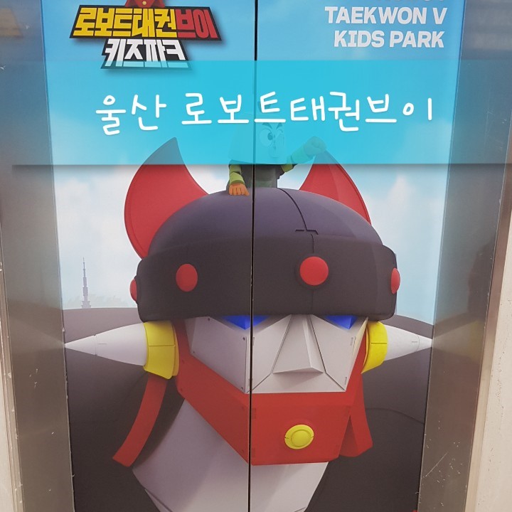 로보트태권브이키즈파크 이미지