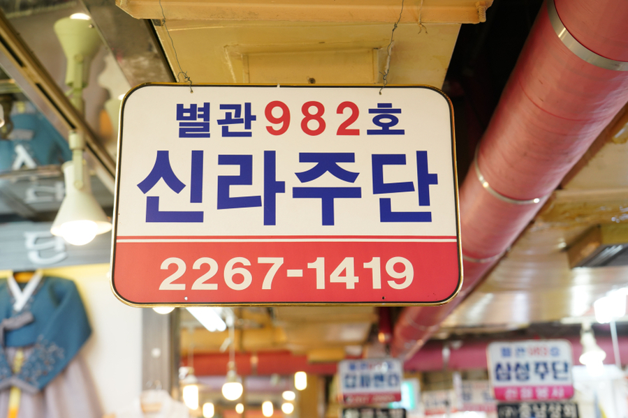 신라주단 이미지