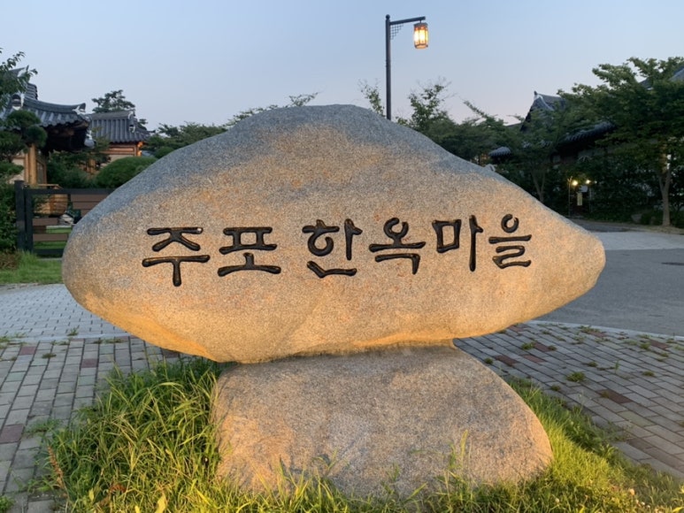 함평예촌 이미지