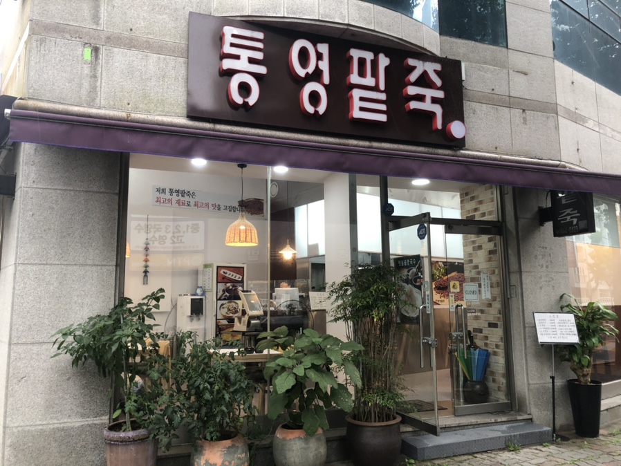 통영팥죽 이미지