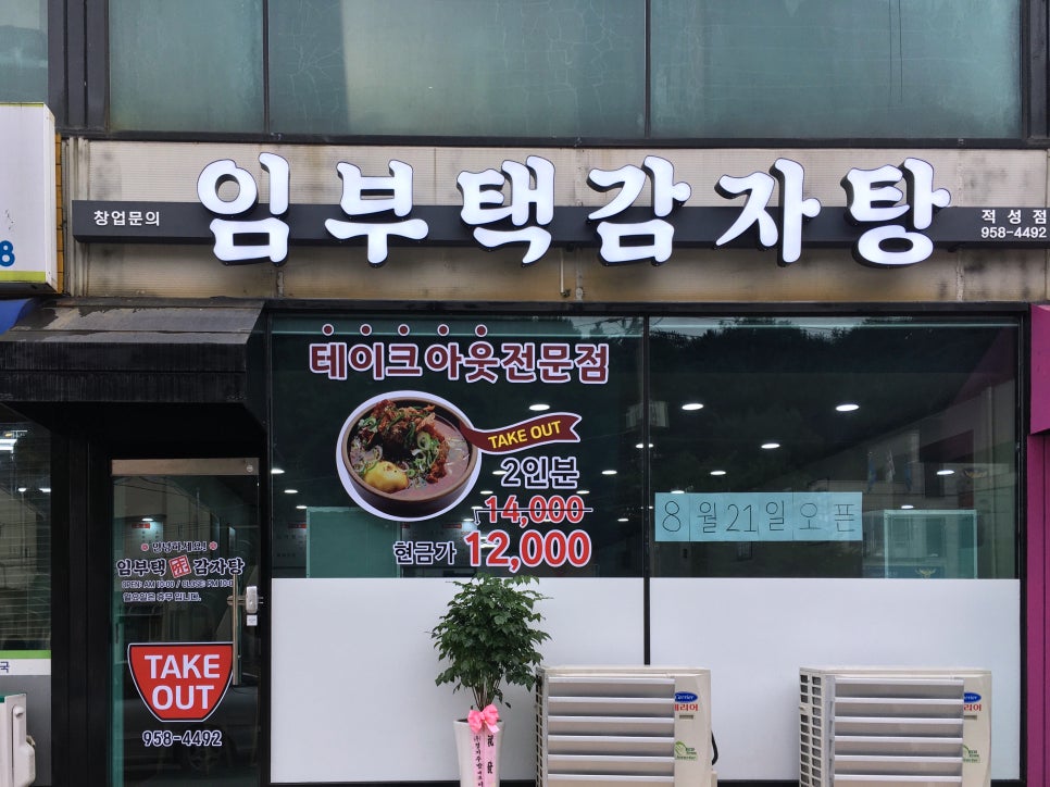 임부택감자탕 이미지