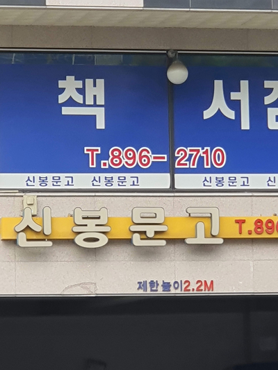 신봉문고 이미지