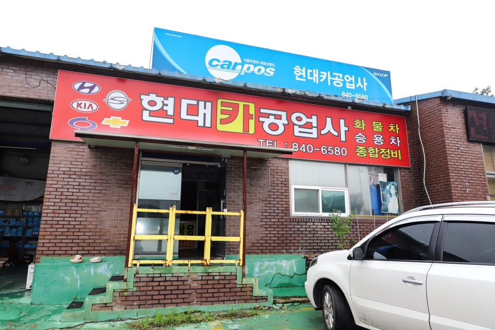 현대카공업사 이미지