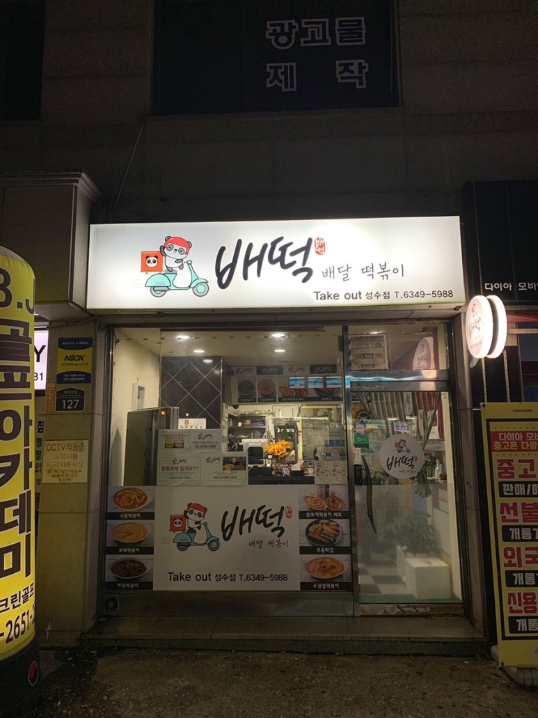 배떡 성수점 이미지