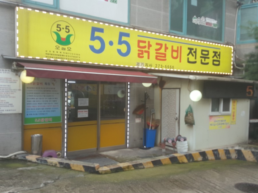 5.5닭갈비전문점 이미지