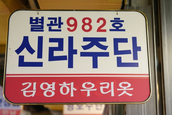 신라주단 이미지