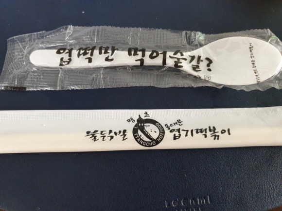 동대문엽기떡볶이 능평점 이미지