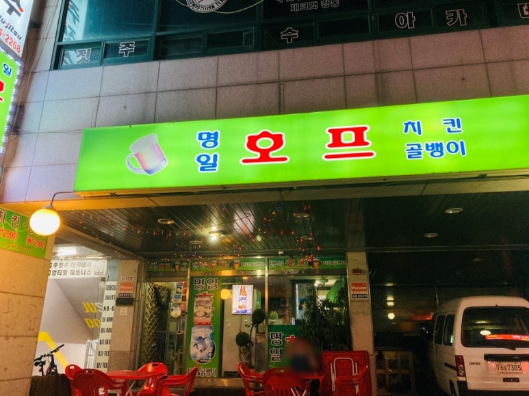 명일호프 이미지