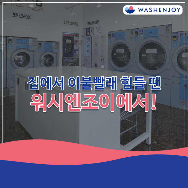 워시앤조이셀프빨래방마포 이미지