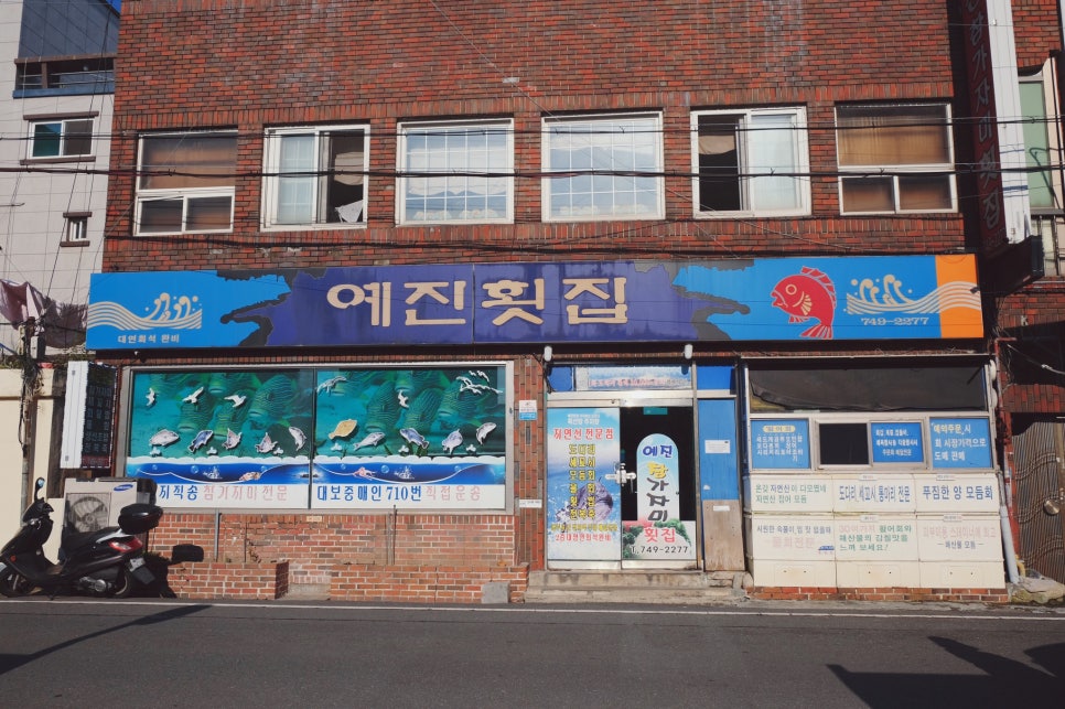 예진횟집 이미지