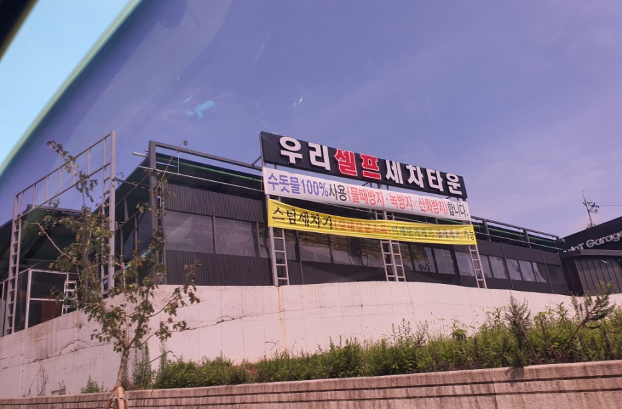 우리셀프세차타운 이미지