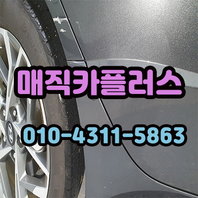 매직카외형복원 이미지