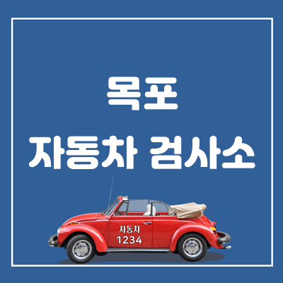 한국교통안전공단목포자동차검사소 이미지