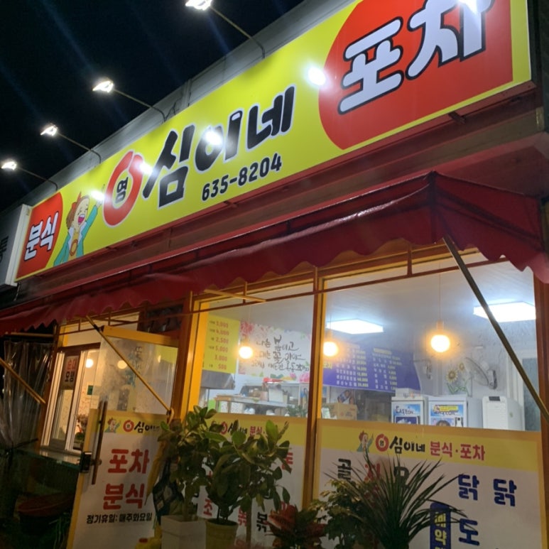 영심이네분식포차 이미지
