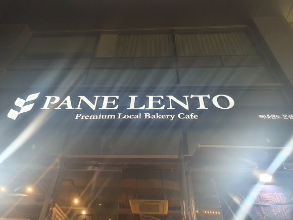 빠네렌토((PANE LENTO) 이미지