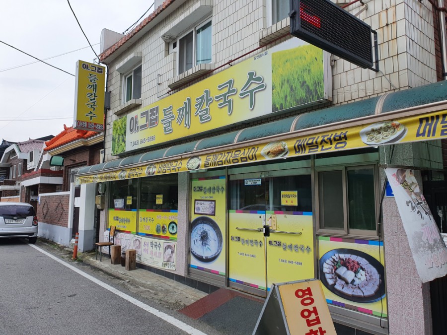 아그집들깨칼국수 이미지