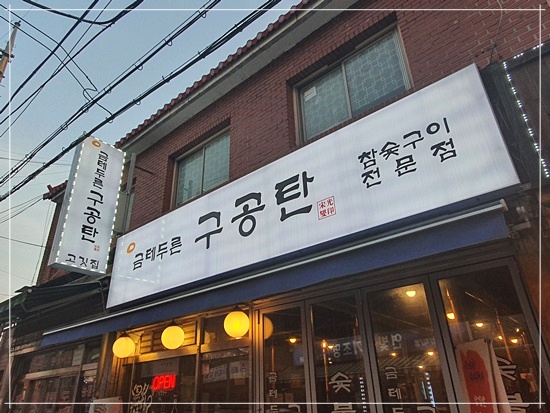 소문난구공탄소갈비살 이미지