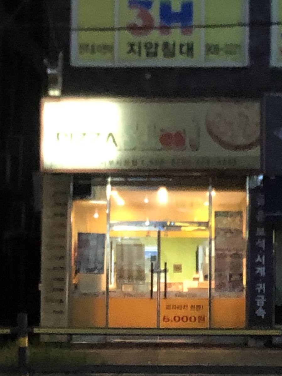 피자스쿨서부 이미지