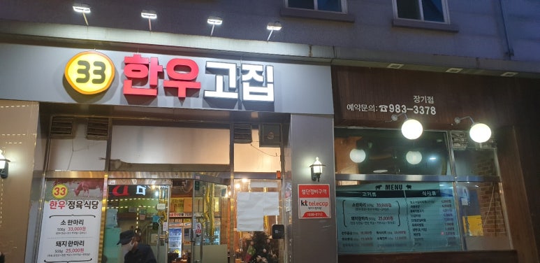 33한우고집 이미지