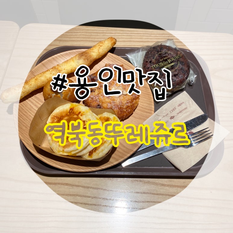 뚜레쥬르명지대 이미지