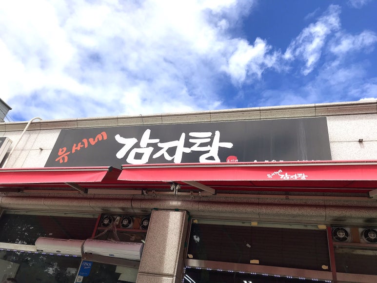 유씨네감자탕 이미지