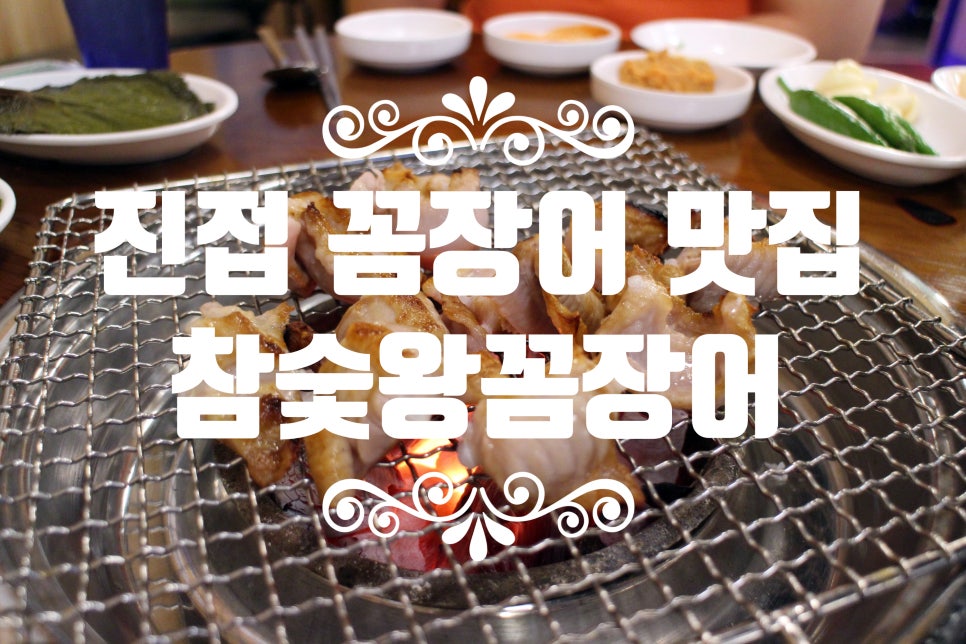 참숯왕꼼장어 이미지