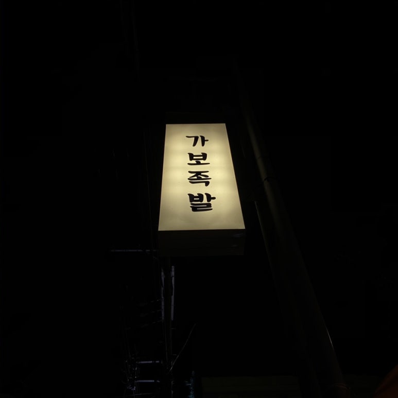 가보족발 이미지